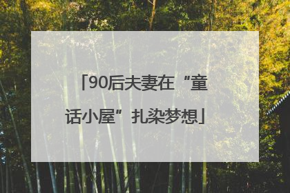 90后夫妻在“童话小屋”扎染梦想