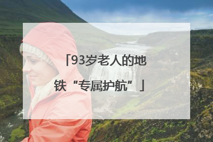 93岁老人的地铁“专属护航”