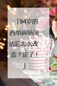 94岁的西单商场闭店后怎么改造？定了！