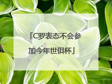C罗表态不会参加今年世俱杯