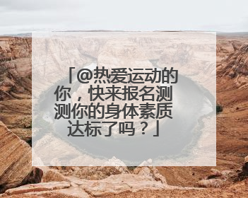 @热爱运动的你，快来报名测测你的身体素质达标了吗？