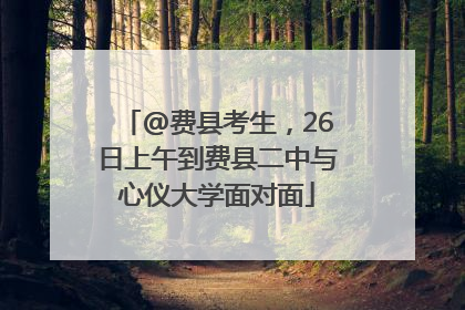 @费县考生，26日上午到费县二中与心仪大学面对面