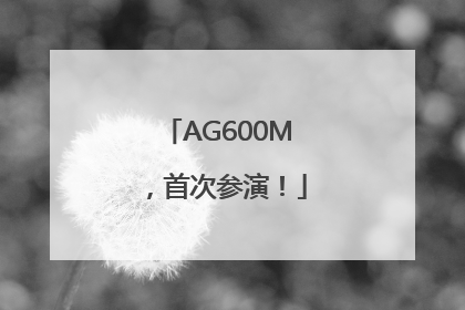 AG600M，首次参演！