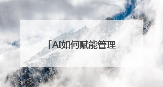 AI如何赋能管理？来一场头脑风暴