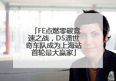 FE点燃零碳竞速之战，DS潘世奇车队成为上海站首轮最大赢家