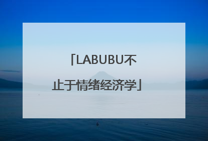 LABUBU不止于情绪经济学