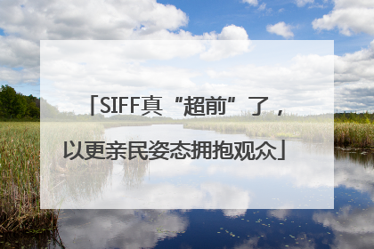 SIFF真“超前”了，以更亲民姿态拥抱观众