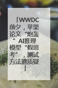 WWDC前夕，苹果论文“炮轰”AI推理模型“假思考”，测试方法遭质疑