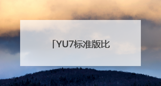 YU7标准版比SU7标准版贵2万？雷军回应